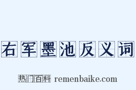 右军墨池反义词是什么意思的图片